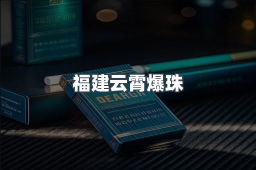 福建云霄爆珠
